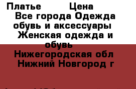 Платье . .. › Цена ­ 1 800 - Все города Одежда, обувь и аксессуары » Женская одежда и обувь   . Нижегородская обл.,Нижний Новгород г.